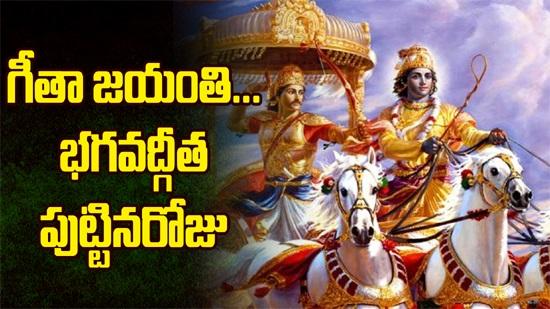 గీతను చదివి.. రాత మార్చుకో.. నేడు గీతా జయంతి గీతను చదివి.. రాత మార్చుకో.. నేడు గీతా జయంతి