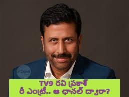 TV9 రవి ప్రకాశ్ రీ ఎంట్రీ.. ఆ ఛానల్ ద్వారా? TV9 రవి ప్రకాశ్ రీ ఎంట్రీ.. ఆ ఛానల్ ద్వారా?