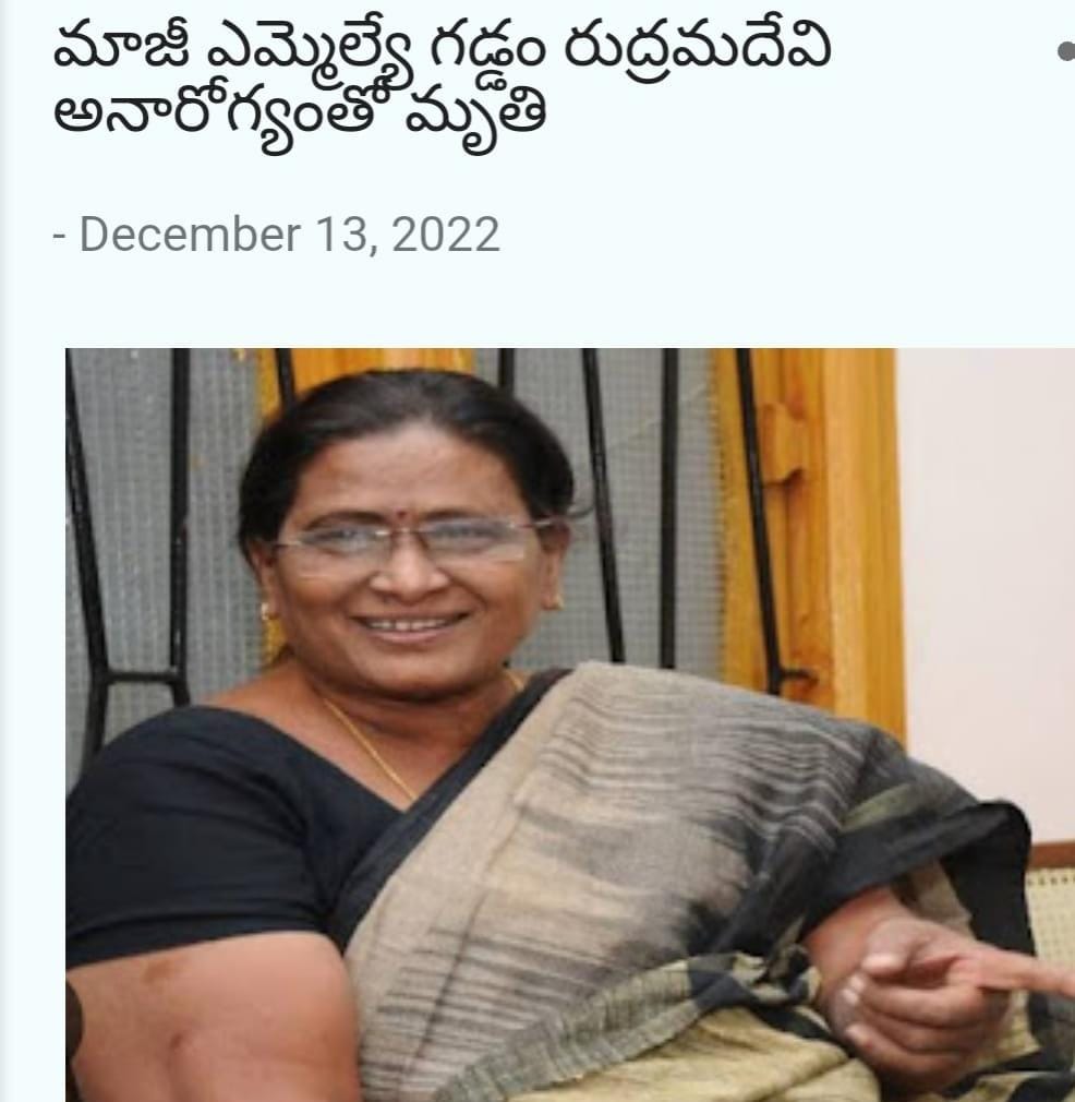 NALGONDA: మాజీ ఎమ్మెల్యే గడ్డం రుద్రమదేవి కన్నుమూత NALGONDA: మాజీ ఎమ్మెల్యే గడ్డం రుద్రమదేవి కన్నుమూత