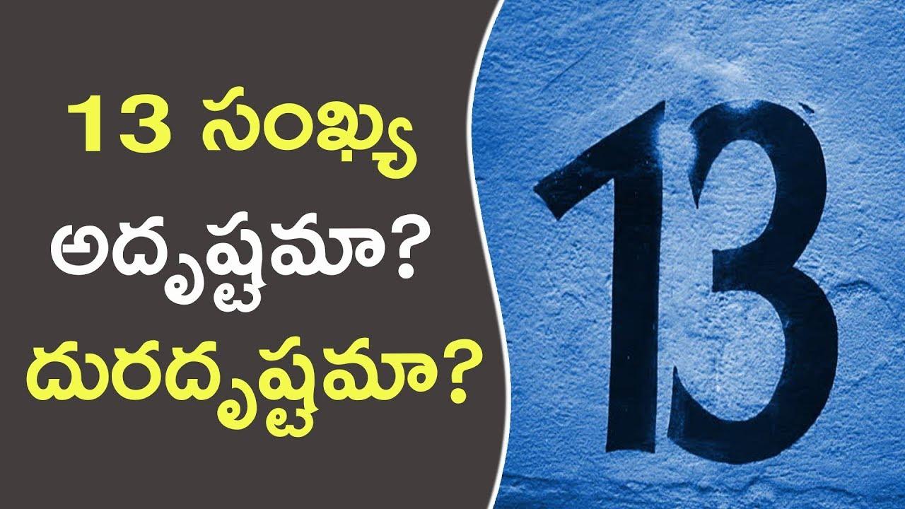 13 నిజంగా అన్ లక్కీ నంబరా? 13 నిజంగా అన్ లక్కీ నంబరా?