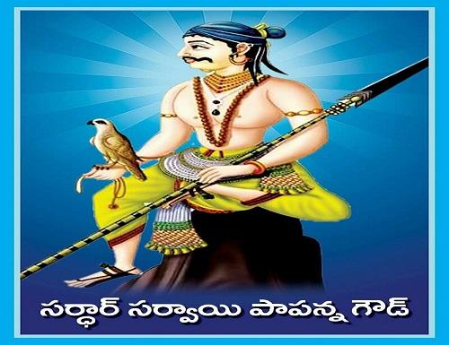 ట్యాంక్బండ్పై సర్దార్ పాపన్న విగ్రహం.. ఉత్తర్వులు జారీ ట్యాంక్బండ్పై సర్దార్ పాపన్న విగ్రహం.. ఉత్తర్వులు జారీ