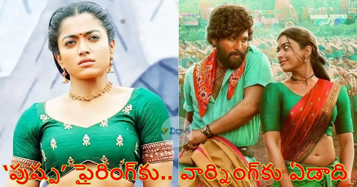 ‘పుష్ప’ ఫైరింగ్కు.. వార్నింగ్కు ఏడాది ‘పుష్ప’ ఫైరింగ్కు.. వార్నింగ్కు ఏడాది