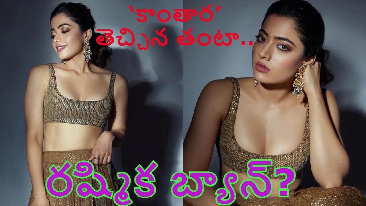 ‘కాంతార’ తెచ్చిన తంటా.. కన్నడ పరిశ్రమ నుంచి రష్మిక బ్యాన్? ‘కాంతార’ తెచ్చిన తంటా.. కన్నడ పరిశ్రమ నుంచి రష్మిక బ్యాన్?
