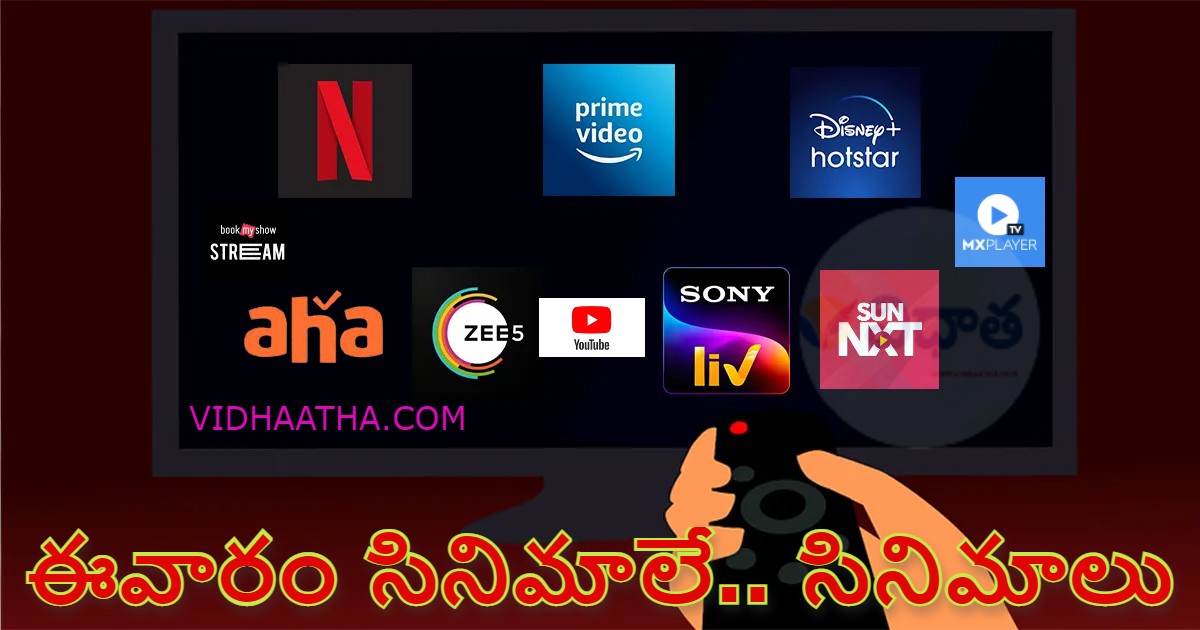 OTT | ఈవారం థియేటర్లు, ఓటీటీల్లో వచ్చే సినిమాలివే OTT | ఈవారం థియేటర్లు, ఓటీటీల్లో వచ్చే సినిమాలివే