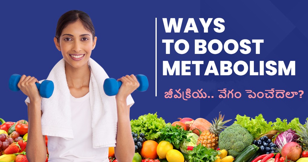 Metabolic Rate | జీవక్రియ.. వేగం పెంచేదెలా? Metabolic Rate | జీవక్రియ.. వేగం పెంచేదెలా?