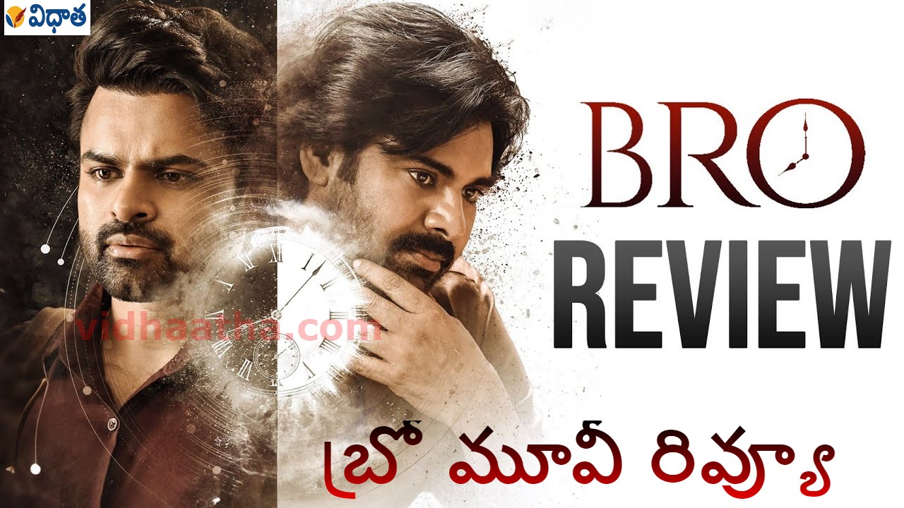Bro Movie Review | మ్యాటరుంది.. మామా అల్లుళ్లు మడతెట్టేశారు ‘బ్రో’! Bro Movie Review | మ్యాటరుంది.. మామా అల్లుళ్లు మడతెట్టేశారు ‘బ్రో’!