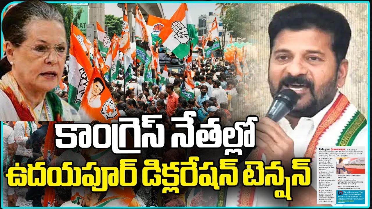 Udaipur Declaration | కాంగ్రెస్ను.. వెన్నాడుతున్న ఉదయ్పూర్ డిక్లరేషన్ Udaipur Declaration | కాంగ్రెస్ను.. వెన్నాడుతున్న ఉదయ్పూర్ డిక్లరేషన్