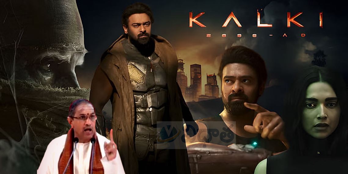 Kalki 2898 AD | చాగంటి వారు చేసిన ‘కల్కి’ ప్రవచనం వైరల్.. ప్రభాస్ ఫ్యాన్స్ పిచ్చ హ్యాపీ Kalki 2898 AD | చాగంటి వారు చేసిన ‘కల్కి’ ప్రవచనం వైరల్.. ప్రభాస్ ఫ్యాన్స్ పిచ్చ హ్యాపీ