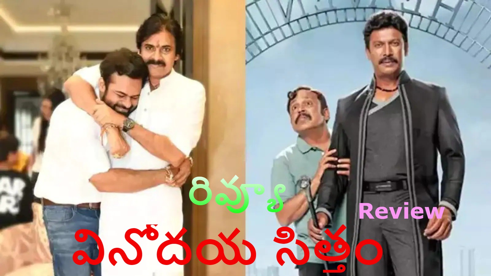 Vinodhaya Sitham Review | చూస్తే.. టైమ్ లేదనే మాటే ఉండదు.. ‘బ్రో’తో బాక్సాఫీస్ బద్దలే! Vinodhaya Sitham Review | చూస్తే.. టైమ్ లేదనే మాటే ఉండదు.. ‘బ్రో’తో బాక్సాఫీస్ బద్దలే!