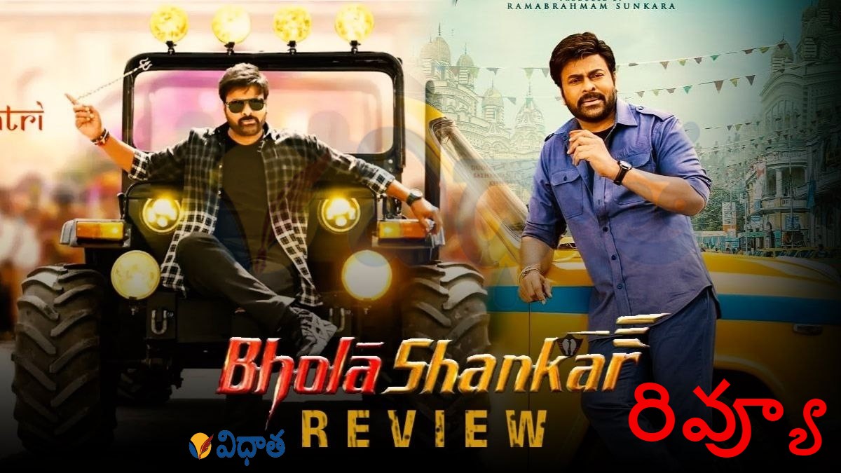 Bhola Shankar Review | భోళా శంకర్ సినిమా రివ్యూ.. ఆచార్య’ను మించెన్‌! ప్రేక్షకులను ముంచెన్‌