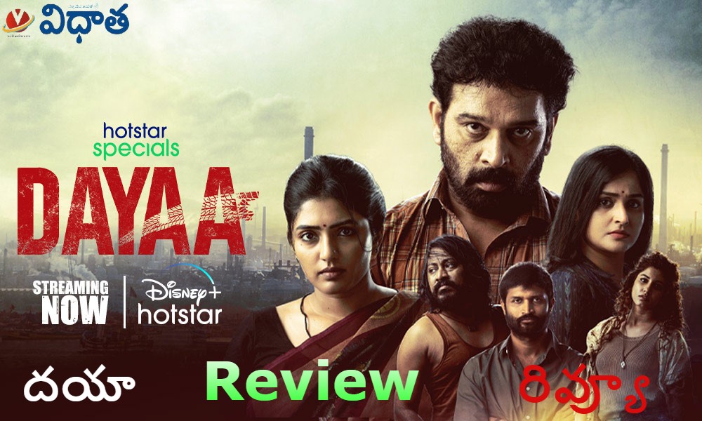 Dayaa Web Series Review | ‘దయా’ వెబ్‌సీరిస్‌ రివ్యూ.. JD చక్రవర్తి ఈజ్ బ్యాక్! అసలు మిస్ కావద్దు