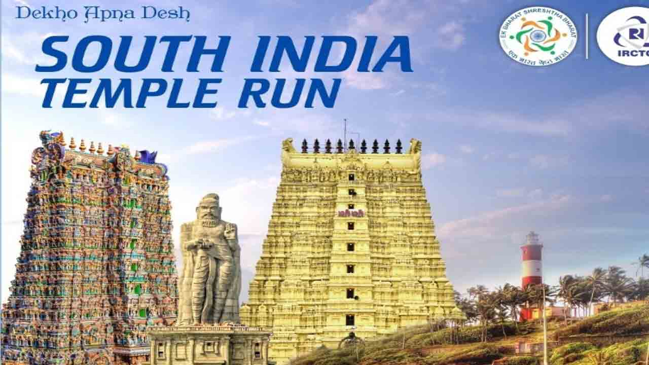 IRCTC Tour Package | దక్షిణ భారతదేశంలోని ఆలయాల సందర్శనకు వెళ్లాలనుకుంటున్నారా..? మీ కోసమే ఐఆర్సీటీసీ ‘సౌత్ ఇండియా టెంపుల్ రన్’ స్పెషల్ ఎయిర్ ప్యాకేజీ..! IRCTC Tour Package | దక్షిణ భారతదేశంలోని ఆలయాల సందర్శనకు వెళ్లాలనుకుంటున్నారా..? మీ కోసమే ఐఆర్సీటీసీ ‘సౌత్ ఇండియా టెంపుల్ రన్’ స్పెషల్ ఎయిర్ ప్యాకేజీ..!