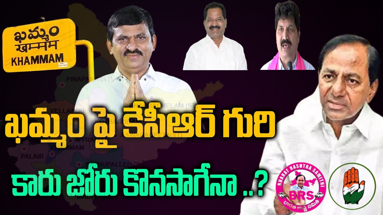 BRS | పొంగులేటి టార్గెట్గా ఆపరేషన్ గులాబీ.. అనుచరులకు టికెట్ల ఆఫర్ BRS | పొంగులేటి టార్గెట్గా ఆపరేషన్ గులాబీ.. అనుచరులకు టికెట్ల ఆఫర్