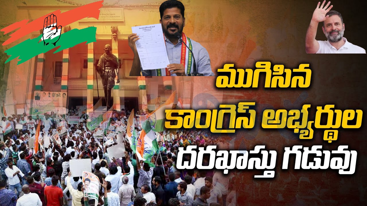 Congress | కాంగ్రెస్ టికెట్లకు దరఖాస్తుల వెల్లువ.. తప్పదు తలనొప్పి! Congress | కాంగ్రెస్ టికెట్లకు దరఖాస్తుల వెల్లువ.. తప్పదు తలనొప్పి!