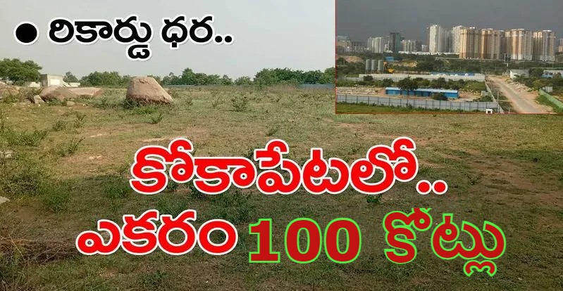 Kokapet | కోకాపేటలో.. ఎకరం రూ.100 కోట్లు Kokapet | కోకాపేటలో.. ఎకరం రూ.100 కోట్లు