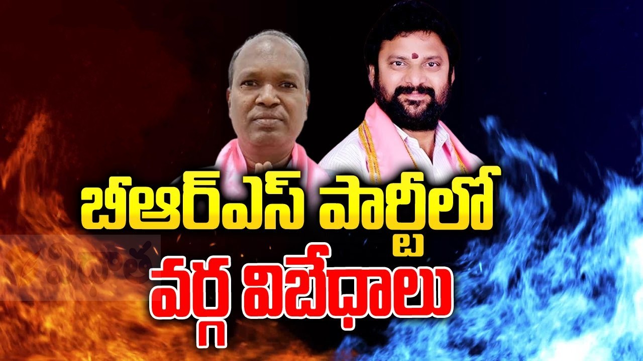 Ramagundam | చల్లారని రామగుండం అసమ్మతి.. ఎవరి దారి వారిదే! Ramagundam | చల్లారని రామగుండం అసమ్మతి.. ఎవరి దారి వారిదే!