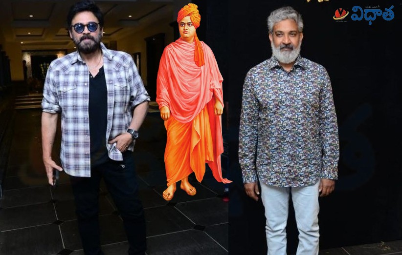Swami Vivekananda | వెంకటేష్ని.. రాజమౌళి ఎంతలా మోసం చేశాడంటే? Swami Vivekananda | వెంకటేష్ని.. రాజమౌళి ఎంతలా మోసం చేశాడంటే?