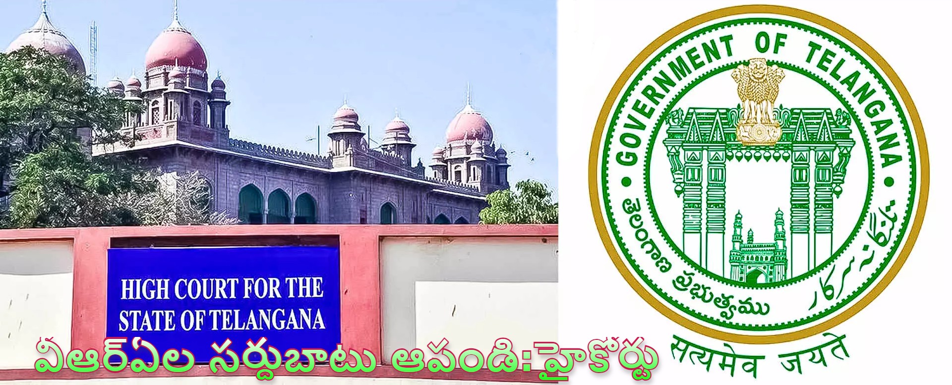 High Court | తెలంగాణ ప్రభుత్వానికి షాక్.. వీఆర్ఏల సర్దుబాటు ప్రక్రియ ఆపండి: తెలంగాణ హైకోర్టు High Court | తెలంగాణ ప్రభుత్వానికి షాక్.. వీఆర్ఏల సర్దుబాటు ప్రక్రియ ఆపండి: తెలంగాణ హైకోర్టు