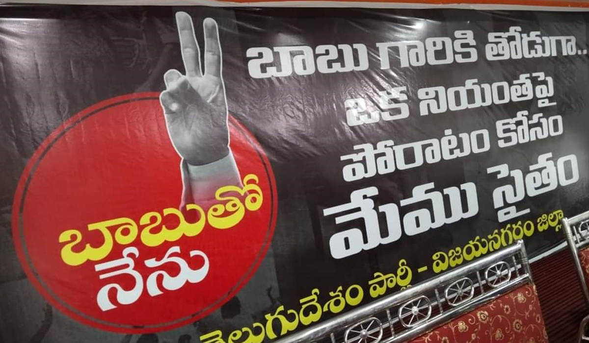 AP | బాబుతో నేను.. టీడీపీ రాష్ట్రవ్యాప్త ఉద్యమం AP | బాబుతో నేను.. టీడీపీ రాష్ట్రవ్యాప్త ఉద్యమం
