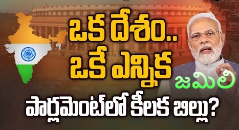 Jamili Elections | ఒకే దేశం.. ఒకే ఎన్నిక! పార్లమెంటులో కేంద్రం జమిలి బిల్లు? Jamili Elections | ఒకే దేశం.. ఒకే ఎన్నిక! పార్లమెంటులో కేంద్రం జమిలి బిల్లు?