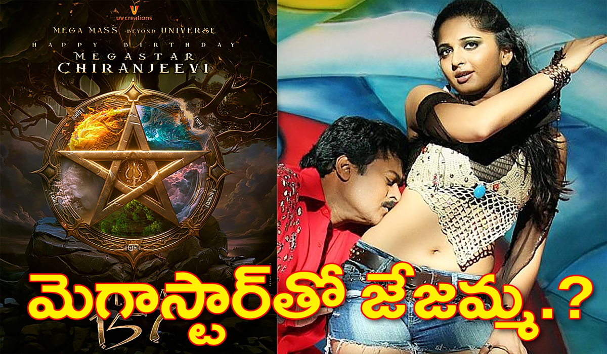 Mega 157 | చిరు సరసన అనుష్క.? ఎట్టకేలకు తెరమీదకు Mega 157 | చిరు సరసన అనుష్క.? ఎట్టకేలకు తెరమీదకు