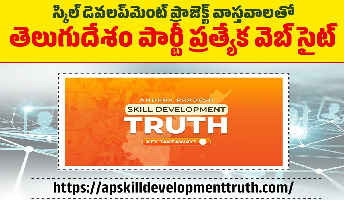 TDP Website | స్కిల్ మీద టీడీపీ వెబ్సైట్ రెడీ.. వాస్తవాలు పొందుపరిచిన ఐటీ టీమ్ TDP Website | స్కిల్ మీద టీడీపీ వెబ్సైట్ రెడీ.. వాస్తవాలు పొందుపరిచిన ఐటీ టీమ్