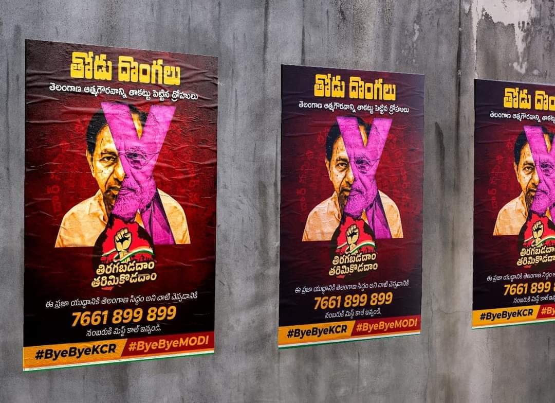 Hyderabad | కేసీఆర్, మోడీ ఇద్దరూ ఒకటే.. తోడుదొంగలు పోస్టర్లు వైరల్ Hyderabad | కేసీఆర్, మోడీ ఇద్దరూ ఒకటే.. తోడుదొంగలు పోస్టర్లు వైరల్