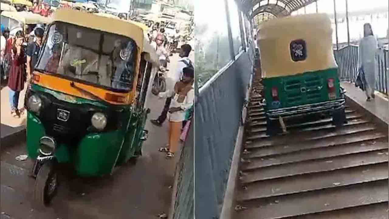 Auto | భారీగా ట్రాఫిక్ జామ్.. ఫుట్ ఓవర్ బ్రిడ్జిపై నుంచి దూసుకెళ్లిన ఆటో.. Auto | భారీగా ట్రాఫిక్ జామ్.. ఫుట్ ఓవర్ బ్రిడ్జిపై నుంచి దూసుకెళ్లిన ఆటో..