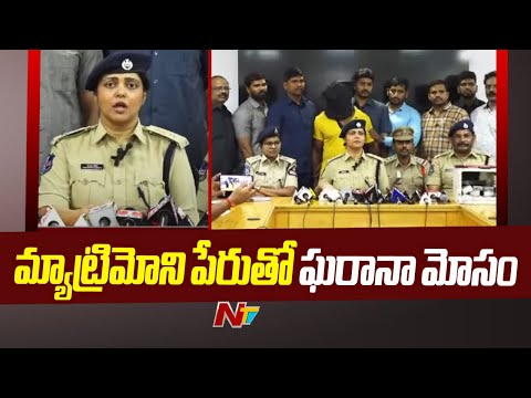 Matrimony | పెళ్లికాని అమ్మాయిలే టార్గెట్.. మ్యాట్రిమోని పేరుతో ఘరానా మోసం Matrimony | పెళ్లికాని అమ్మాయిలే టార్గెట్.. మ్యాట్రిమోని పేరుతో ఘరానా మోసం