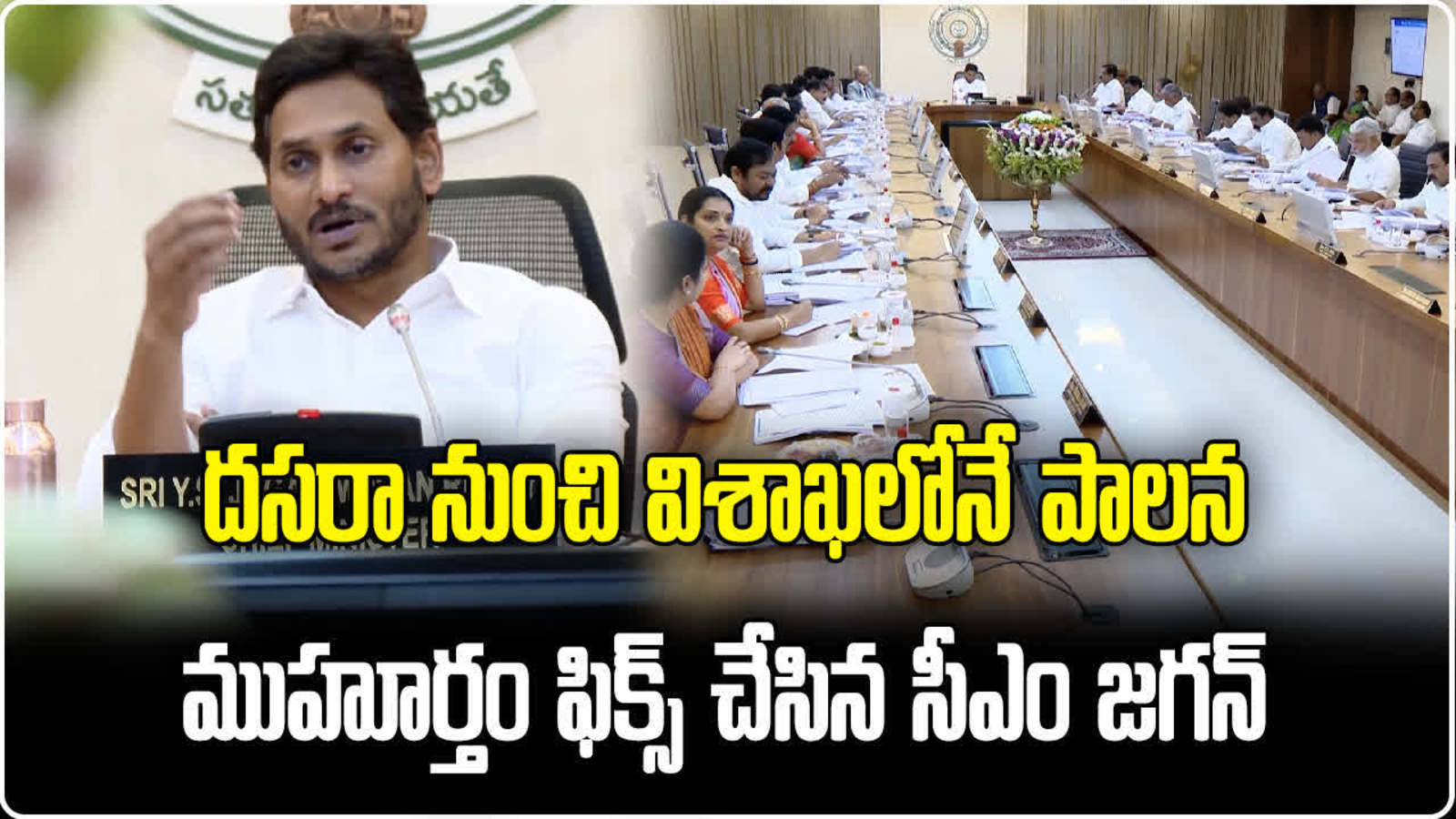 YS Jagan | విజయదశమి నుంచి విశాఖలో జగన్.. తాజా కేబినెట్ భేటీలో ప్రకటన! YS Jagan | విజయదశమి నుంచి విశాఖలో జగన్.. తాజా కేబినెట్ భేటీలో ప్రకటన!