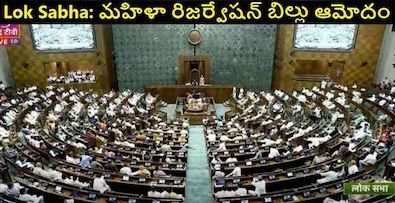 Womens Reservation Bill | మహిళా బిల్లుకు లోక్సభ ఆమోదం Womens Reservation Bill | మహిళా బిల్లుకు లోక్సభ ఆమోదం