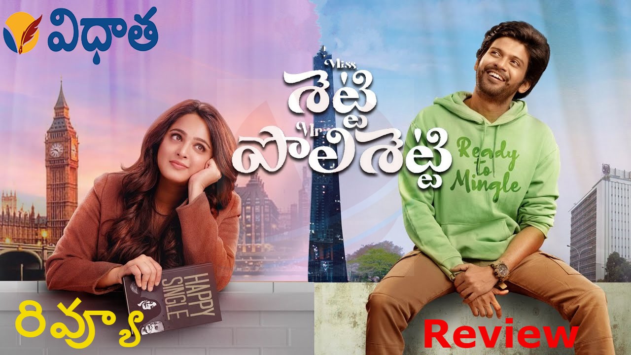 Ms Shetty Mr Polishetty Review | సినిమా రివ్యూ.. మిస్, మిస్టర్.. ఇద్దరూ మెప్పించారు! వన్ టైమ్ వర్త్ Ms Shetty Mr Polishetty Review | సినిమా రివ్యూ.. మిస్, మిస్టర్.. ఇద్దరూ మెప్పించారు! వన్ టైమ్ వర్త్