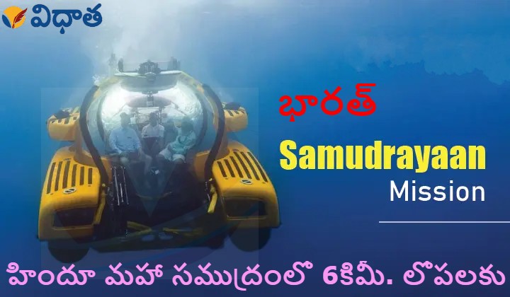 Samudrayaan | ఇక.. భారత్ సముద్రయాన్! హిందూ మహా సముద్రంలో 6 కి.మీ లోతుకు సబ్మెర్సిబుల్ ‘మత్స్య’ Samudrayaan | ఇక.. భారత్ సముద్రయాన్! హిందూ మహా సముద్రంలో 6 కి.మీ లోతుకు సబ్మెర్సిబుల్ ‘మత్స్య’