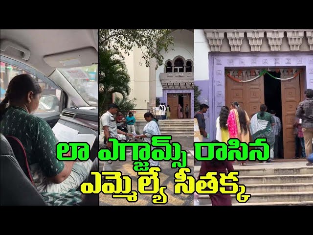MLA SEETHAKKA | లా పీజీ పరీక్ష రాసిన ఎమ్మెల్యే సీతక్క MLA SEETHAKKA | లా పీజీ పరీక్ష రాసిన ఎమ్మెల్యే సీతక్క