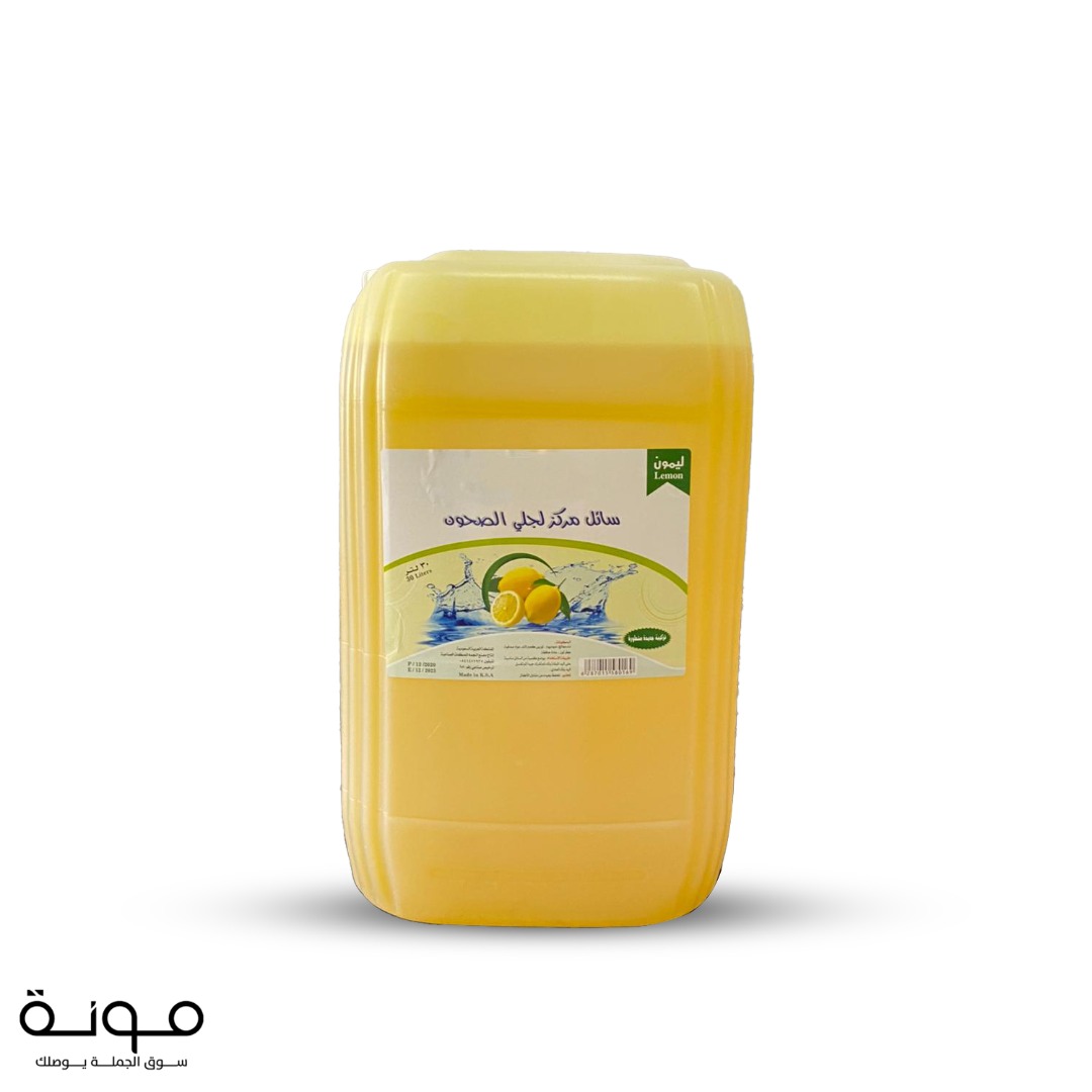صابون سائل مركز لجلي الصحون 30 لتر