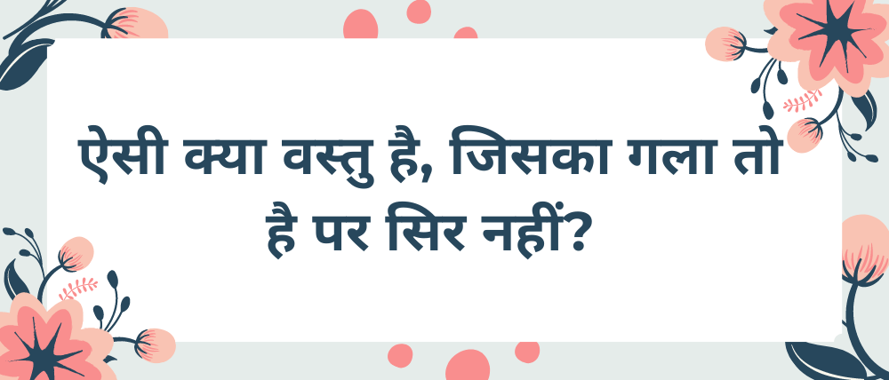 Hindi ki sahaj paheliyan