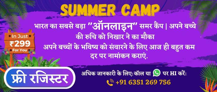 Summer  Camp | more than 7 classes in just Rs 299 | for more info contacts on 6351269759