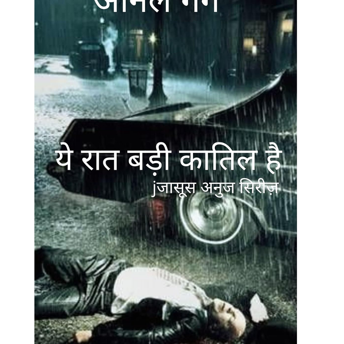 Ye Raat Badi Qaatil Hai By Anil Garg PDF | Jasoos Anuj Series Hindi Novel