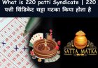 What is 220 patti Syndicate | 220 पत्ती सिंडिकेट सट्टा मटका किया होता है
