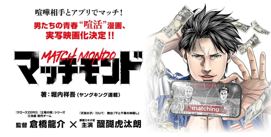Match Mondo Manga Gets Live-Action Film Adaptation Starring Kotaro Daigo