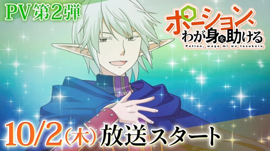 Potion, Waga Mi wo Tasukeru Anime Reveals New Trailer and October 2, 2025 Premiere