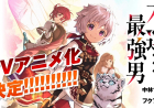The Strongest Man, Born From Misfortune TV Anime Announced – Light Novel Series Hits 1.5 Million Copies