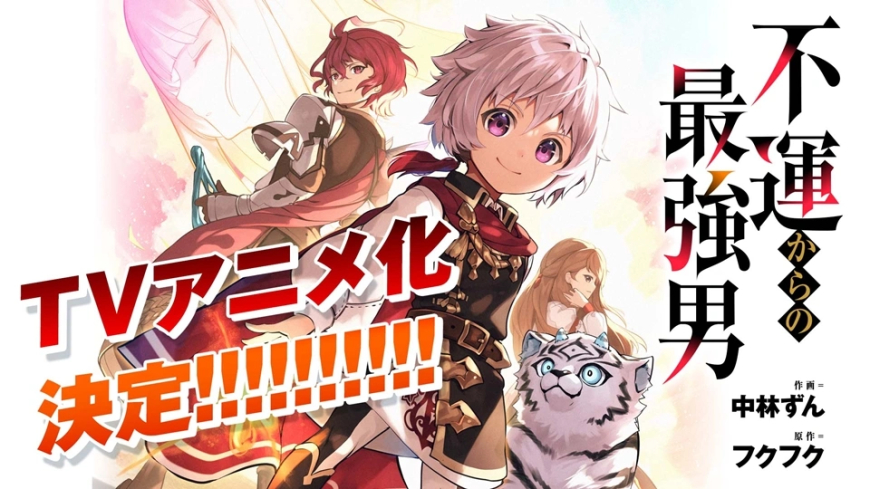 The Strongest Man, Born From Misfortune TV Anime Announced – Light Novel Series Hits 1.5 Million Copies