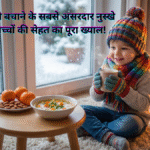 बच्चों को ठंड से बचाने के सबसे असरदार नुस्खे – सर्दियों में बच्चों की सेहत का पूरा ख्याल!