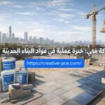 شركة مابي: خبرة عملية في مواد البناء الحديثة
