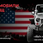 Внос на коли от САЩ с внимание към бюджет и предпочитания