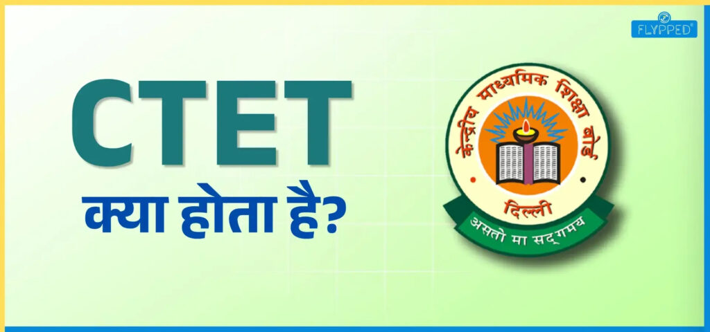 CTET Kya Hota Hai? शिक्षक बनने के लिए जरूरी पात्रता परीक्षा की पूरी जानकारी