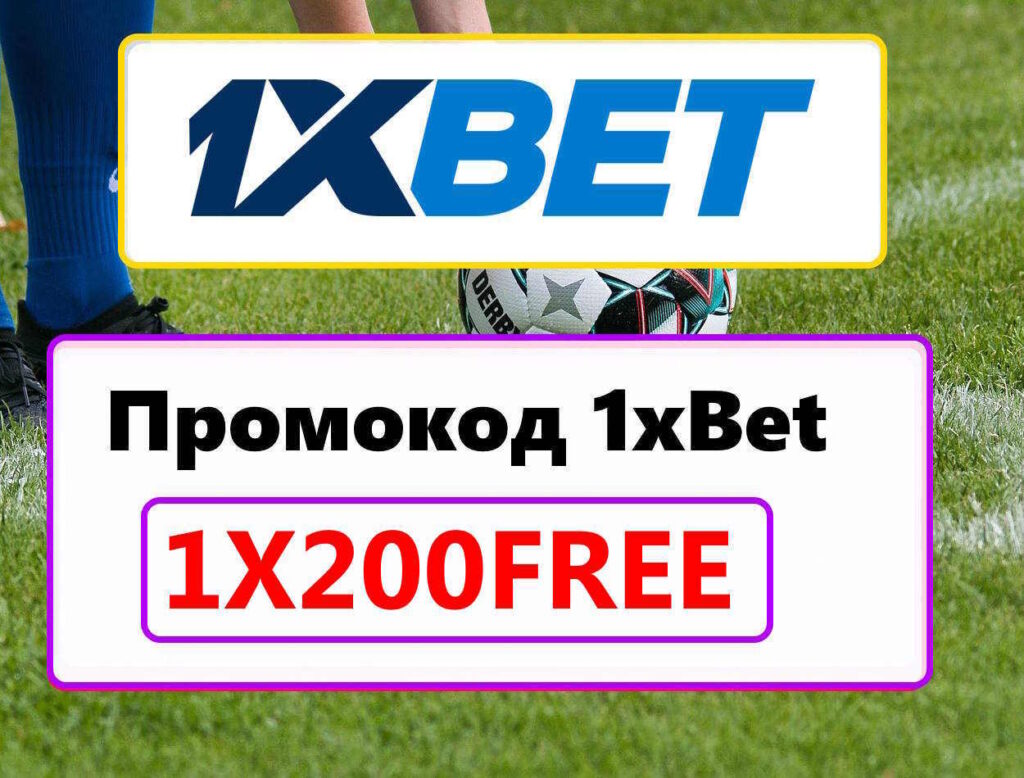 Промокод 1xBet при Регистрации 2026: 1X200ROYAL
