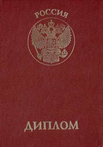 Как диплом помогает построить успешное будущее