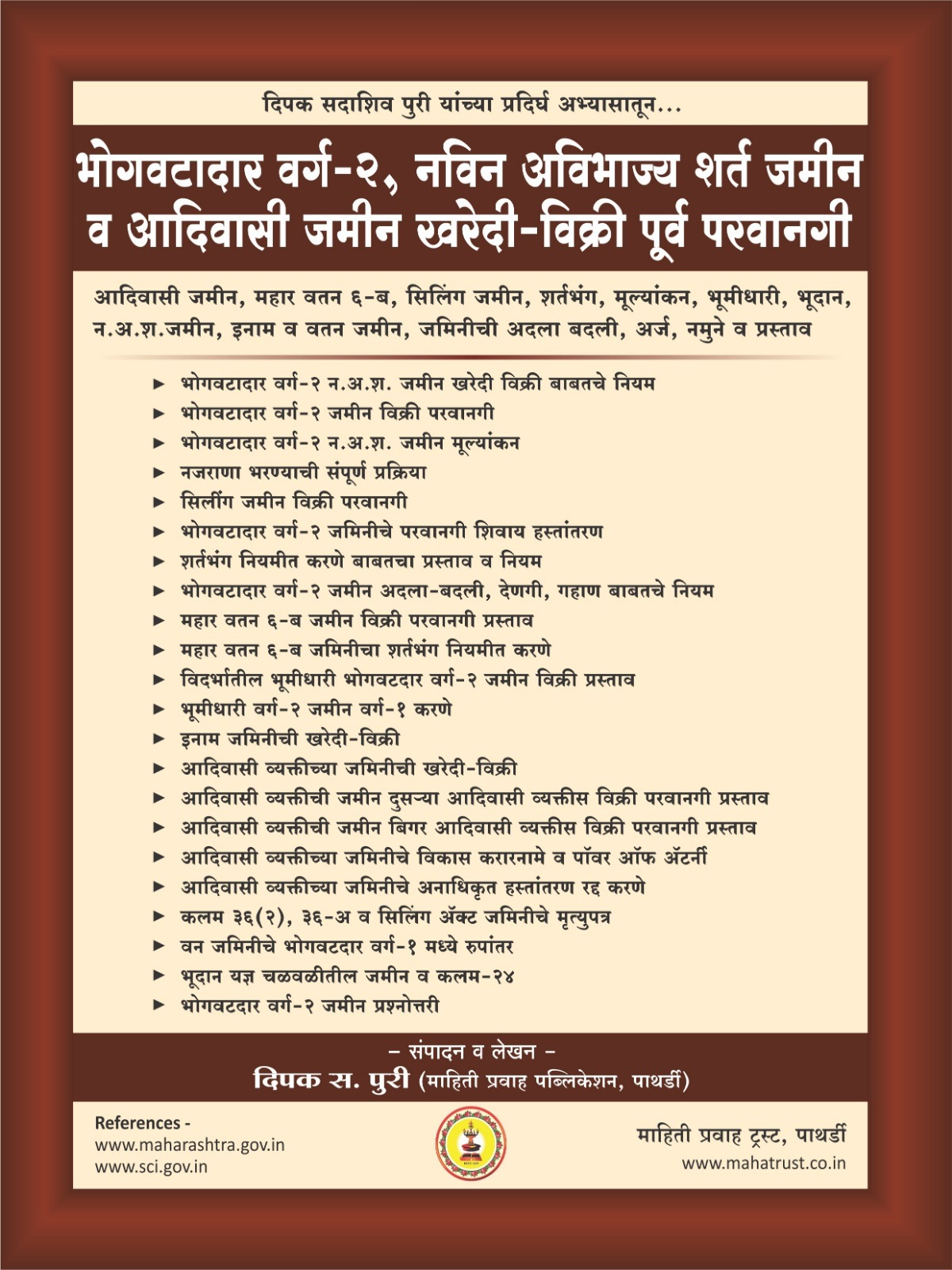  भोगवटादार वर्ग-२, नविन अविभाज्य शर्त जमीन व आदिवासी जमीन खरेदी-विक्री पूर्व परवानगी PURI ENTERPRISES KAUSHALYA NIWAS  SHIKSHAK COLONY  PATHARDI TAL PATHARDI LANDMARK NEAR MARUTI TEMPLE PATHARDI